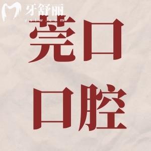 東莞莞口口腔是私立醫(yī)院,但資質(zhì)正規(guī)種植牙收費(fèi)一點也不貴