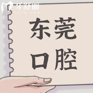 東莞人民醫(yī)院牙科2025收費(fèi)價(jià)目表,補(bǔ)牙/拔牙/根管治療多少錢(qián)看這兒