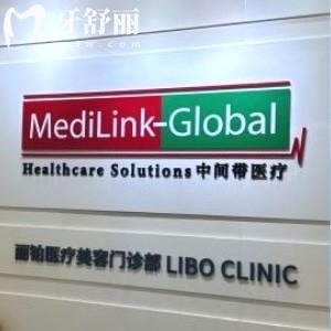 上海麗鉑口腔門診