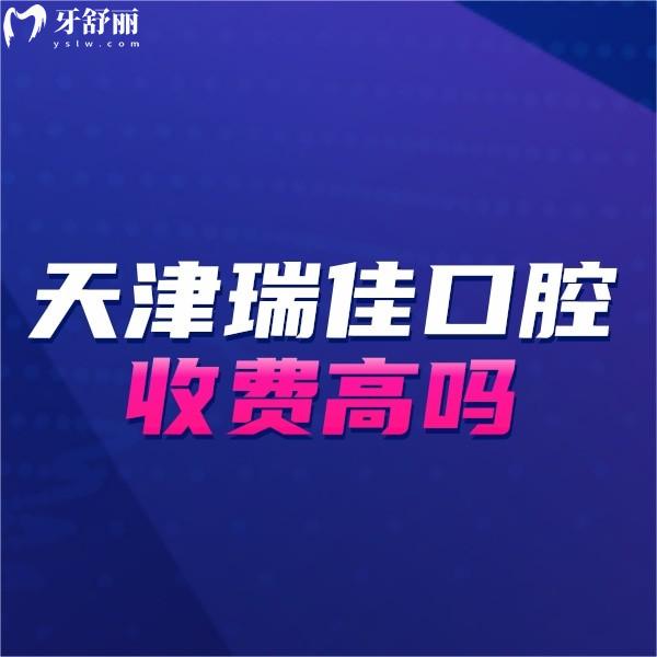 天津瑞佳口腔收費高嗎?正規(guī)牙科種牙2980,矯正6000起價格不高