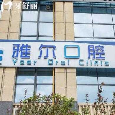 長沙雅爾口腔醫(yī)院怎么樣,地址在雨花/望城區(qū)支持用醫(yī)?？? class=