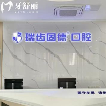 南京雅豐瑞齒固德口腔門診部