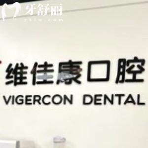 上海維佳康口腔門診正規(guī)嗎?看顧客口碑評(píng)價(jià)才發(fā)現(xiàn)靠譜不貴!
