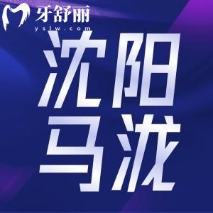 沈陽馬瀧齒科怎么樣？看完牙友點(diǎn)評(píng)發(fā)現(xiàn)很靠譜附價(jià)目表