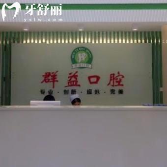 2023莆田群益口腔價(jià)格表全:種植牙2880+/矯正6000+/收費(fèi)不貴