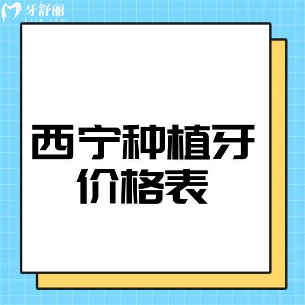 2024西寧種植牙價(jià)格表一覽,非凡|新橋|華康口腔種植牙收費(fèi)標(biāo)準(zhǔn)全包含