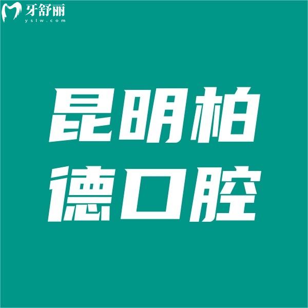 昆明柏德口腔收費高嗎?從價格表中領(lǐng)悟是性價比高的正規(guī)牙科