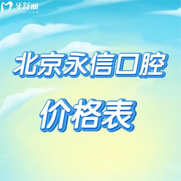 更新北京永信口腔馬連道店價格表,正規(guī)牙科收費不貴含營業(yè)時間|地址