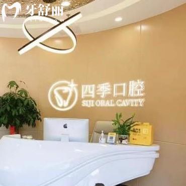 福州四季口腔醫(yī)院好嗎?晉安區(qū)顧客說價格不貴醫(yī)生技術好