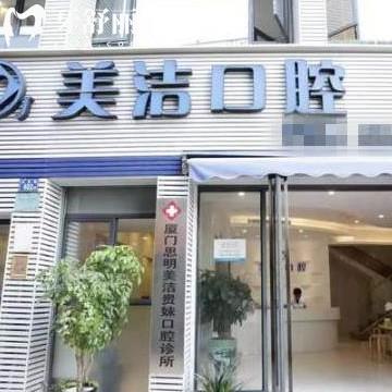 廈門思明美潔口腔門診部