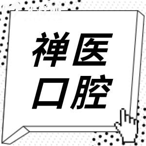 佛山禪醫(yī)口腔科收費貴嗎?不貴,拔智齒350種植牙2980矯正5800