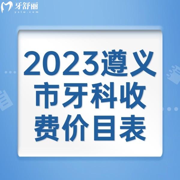 2023遵義市牙科收費價目表，洗牙98+烤瓷牙680+種植牙2980+價格不貴