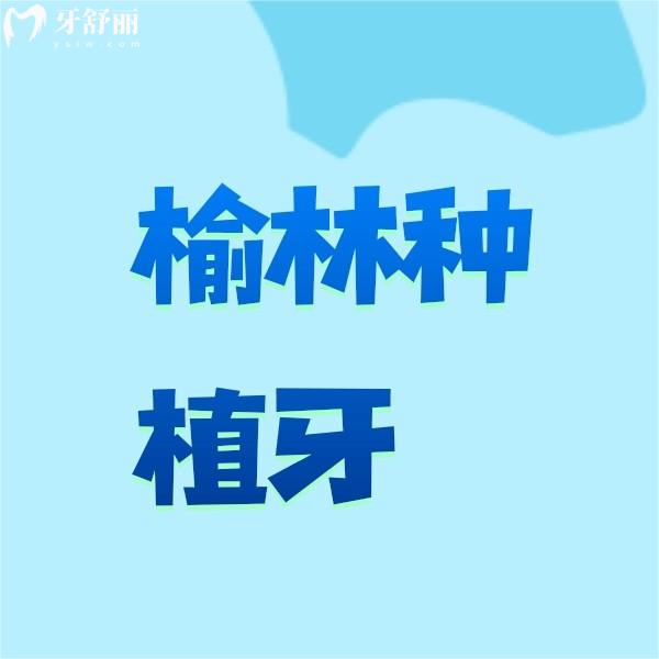 榆林種植牙多少錢一顆？一并送上正規(guī)牙科種牙收費(fèi)標(biāo)準(zhǔn)