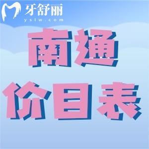 新版南通牙科醫(yī)院各牙科收費(fèi)標(biāo)準(zhǔn)：洗牙+補(bǔ)牙+拔牙+整牙+鑲牙明細(xì)