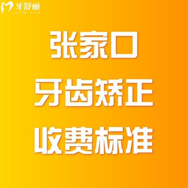 更新張家口牙齒矯正收費標準,學生矯正5800起,成人隱形矯正13000元起