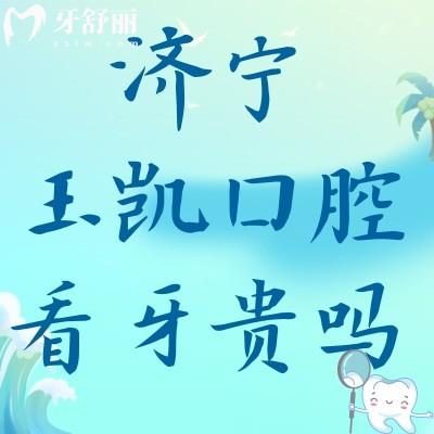 濟寧玉凱口腔看牙貴嗎？補牙拔牙牙齒美白種牙矯牙價格這里有