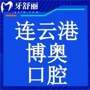 連云港博奧口腔門診怎么樣？正規(guī)牙科收費(fèi)還實(shí)惠性價(jià)比高
