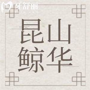 昆山鯨華口腔看牙怎么樣？牙友真實點評價格收費實惠