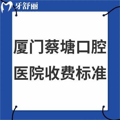 新版廈門蔡塘口腔醫(yī)院收費(fèi)標(biāo)準(zhǔn)全:牙科拔智齒300+/種植牙價(jià)格5000+/矯正6800+