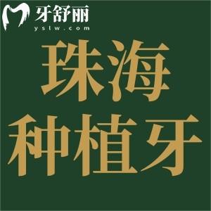 珠海種植牙多少錢一顆2025年價格表,單顆1.8千/半口2萬/全口4萬