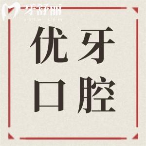 韶關優(yōu)牙口腔醫(yī)院好不?是私立但種植牙/矯正收費不貴口碑好