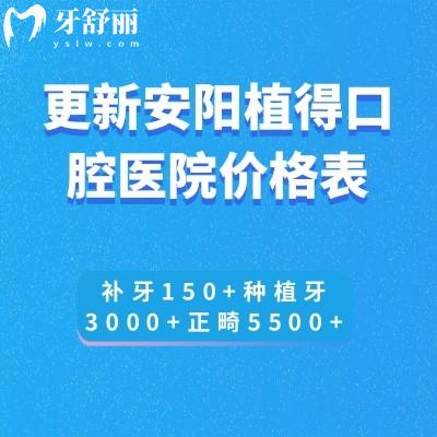 更新安陽植得口腔醫(yī)院價(jià)格表:補(bǔ)牙150+種植牙3000+正畸5500+