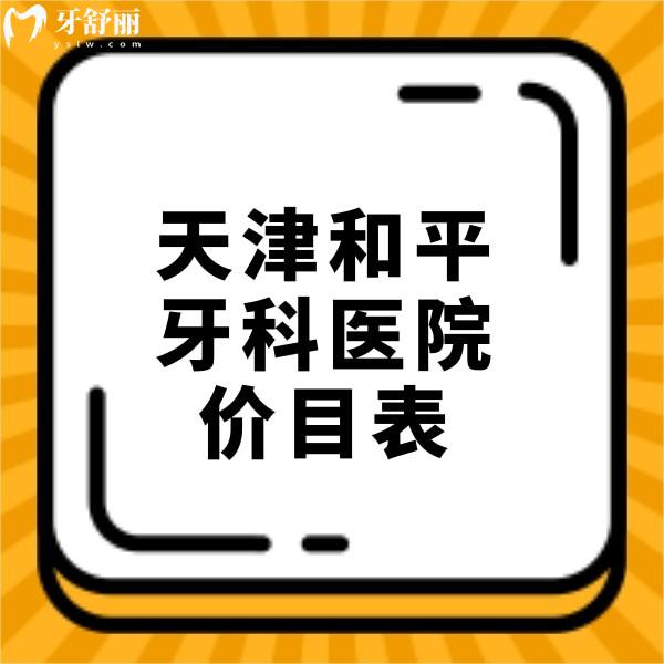 新天津和平區(qū)牙科醫(yī)院價(jià)目表公開(kāi),拔牙88,補(bǔ)牙269,種牙4299收費(fèi)不貴