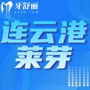 連云港萊芽口腔種植牙怎么樣？醫(yī)生資質(zhì)詳解以及口碑點(diǎn)評(píng)