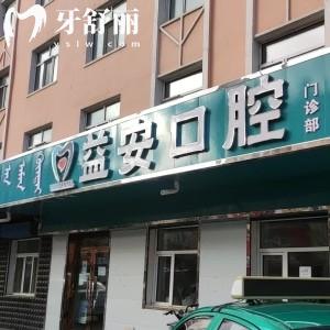 牙克石益安口腔門診部