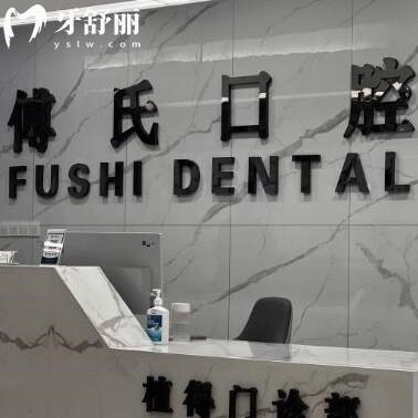義烏傅氏口腔醫(yī)院收費(fèi)貴不貴？矯正牙齒技術(shù)靠譜口碑好