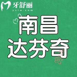 南昌達(dá)芬奇口腔口碑怎么樣？去過牙友有話說附價(jià)目表