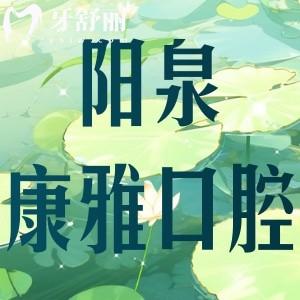 陽泉康雅口腔醫(yī)院怎么樣?技術(shù)好資質(zhì)正規(guī)、口碑好價格不貴