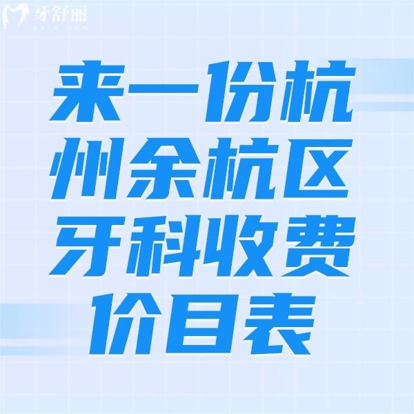 來一份杭州余杭區(qū)牙科收費(fèi)價(jià)目表，洗牙99,全瓷牙2000,種植牙3980價(jià)格不算貴