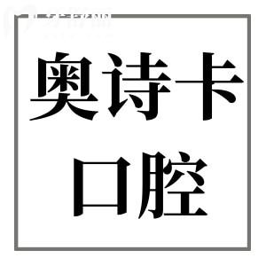 汕頭奧詩卡口腔醫(yī)院好不好?是正規(guī)私立口碑好收費(fèi)不坑人