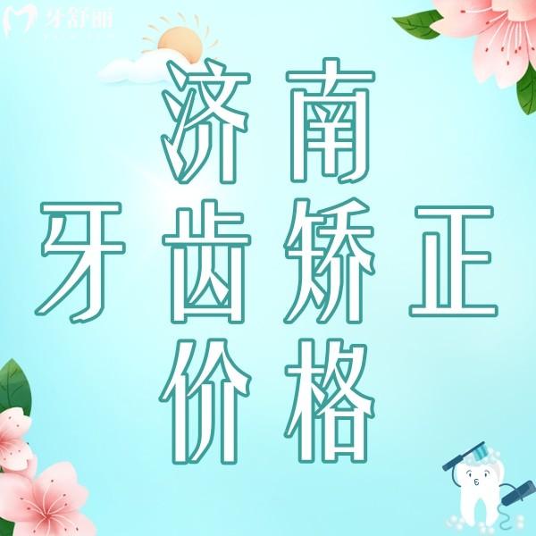 濟南牙齒矯正大概要花費多少錢？濟南正畸好的口腔推薦