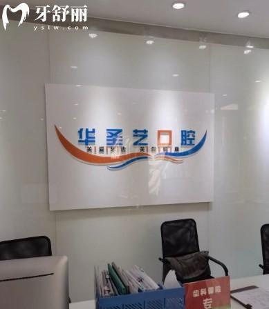 成都華圣藝口腔很正規(guī)，親測(cè)實(shí)力靠譜價(jià)格不貴的二級(jí)口腔
