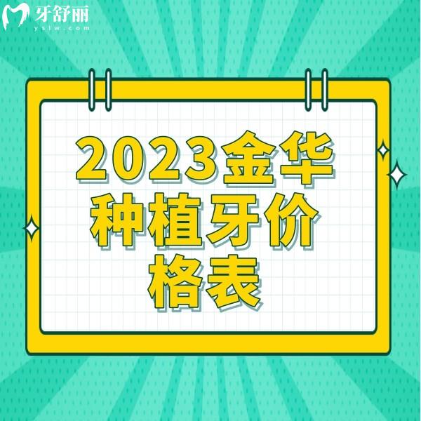 2023金華種植牙價格表一覽，單顆2980元起，半口5萬元起收費不貴