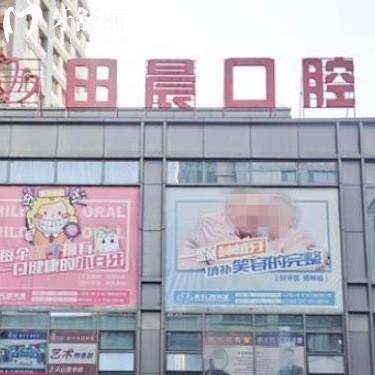 烏魯木齊田晨口腔怎么樣?收費不高種植牙矯正好/附地址
