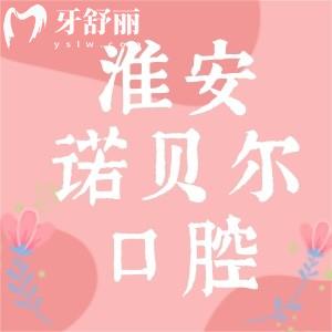 淮安諾貝爾口腔靠譜嗎？二級(jí)專科牙科技術(shù)穩(wěn)定口碑好
