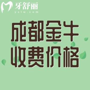 全新成都金牛區(qū)看牙收費(fèi)標(biāo)準(zhǔn)，包含種植牙/正畸/根管治療/補(bǔ)牙等價格