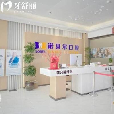 蘭州諾貝爾口腔是正規(guī)醫(yī)院，口碑好價格親民當(dāng)?shù)睾苁軞g迎