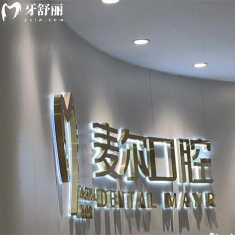 網(wǎng)評臺州臨海麥爾口腔怎么樣？資質(zhì)正規(guī)種植牙價格不貴