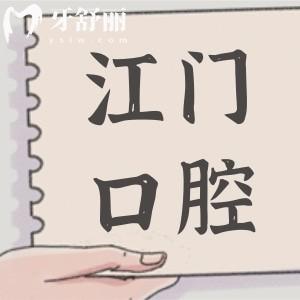 全新江門口腔醫(yī)院種牙價(jià)格表,一顆2680元起,半口1.8W起,全口3.6W起