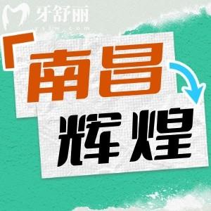 南昌輝煌口腔醫(yī)院怎么樣？實力醫(yī)生團(tuán)隊以及價目表全分享