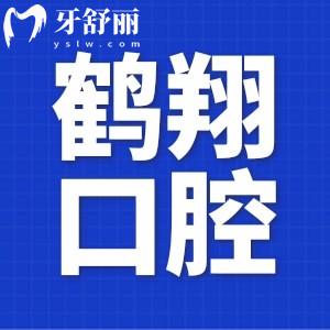 齊齊哈爾鶴翔口腔口碑咋樣?網(wǎng)評種植牙/整牙不貴經(jīng)驗豐富