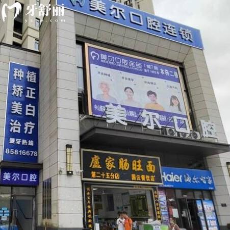 貴陽白云美爾貝口腔診所