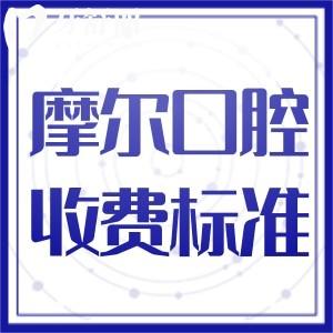 上海摩爾口腔收費價目表已出!種植牙1999+正畸9999+拔牙補牙口碑好