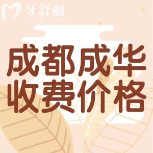 成都成華區(qū)牙科收費價目表，曝光種植牙/正畸/補牙/拔牙多少錢