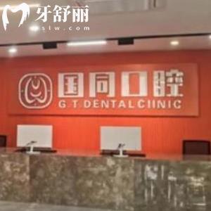 廈門湖里國(guó)同口腔門診部