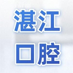 湛江醫(yī)院牙科收費(fèi)價(jià)目表2025,查詢種植牙/正畸/拔牙/補(bǔ)牙貴不貴